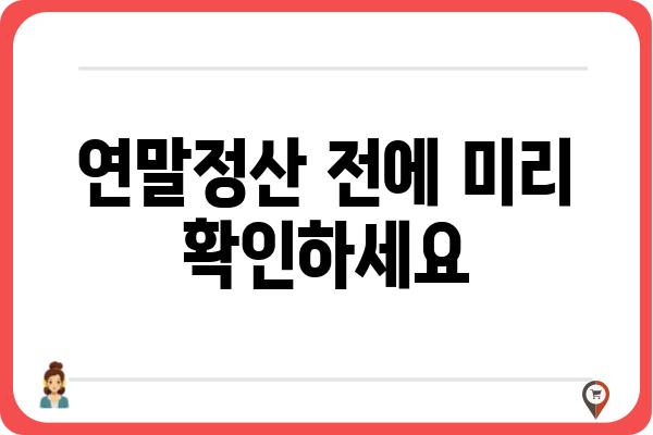 근로소득공제 신청 기한 주의 사항