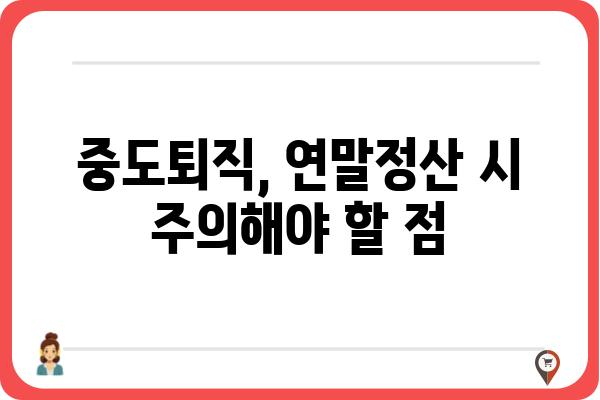 5월 중도퇴직자 종합소득세 연말정산 방법