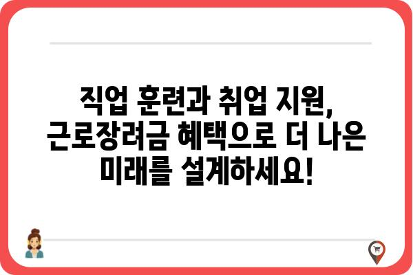 근로장려금으로 나에게 맞는 직업 훈련 찾고 지원받자! | 직업훈련, 교육, 취업 지원, 근로장려금 활용