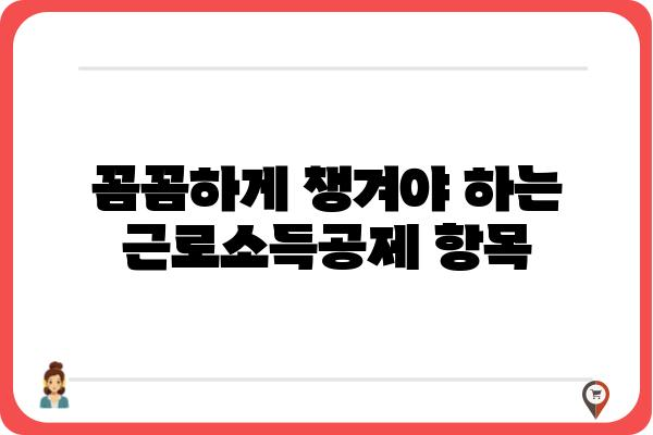 연말정산 시 근로소득공제 활용하기