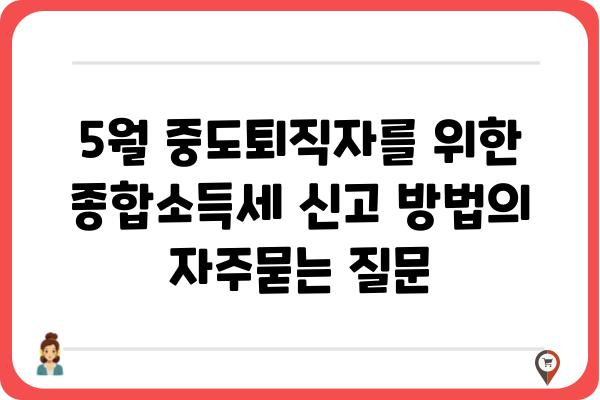 5월 중도퇴직자를 위한 종합소득세 신고 방법