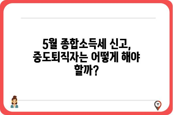 중도퇴직자를 위한 연말정산 및 5월 종합소득세 신고 가이드