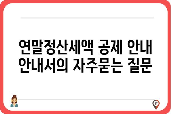 연말정산세액 공제 안내 안내서