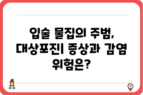 입술 물집, 왜 생길까요? 대상포진 포함, 다양한 원인과 증상 알아보기 | 입술 물집, 구순포진, 원인, 치료, 대상포진