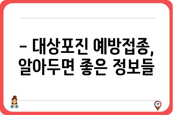 일산 대상포진 예방접종, 언제 맞아야 할까요? | 대상포진 예방접종 시기, 비용, 효과 안내