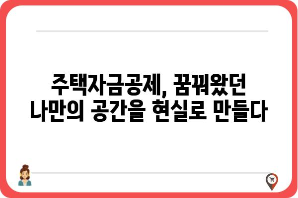 주택자금공제로 꿈의 집을 찾는 팁