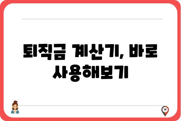 퇴직금 계산, 이렇게 하는 거였어? | 퇴직금 계산 방법, 퇴직금 정산, 퇴직금 계산기