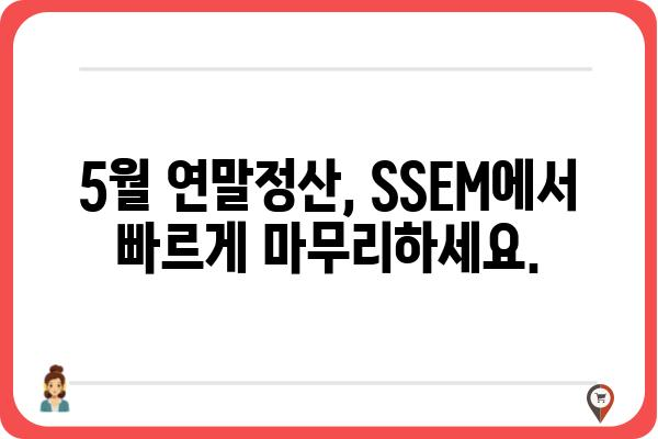 SSEM 5월 연말정산 종합소득세 확인하기