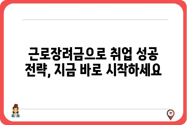 근로장려금으로 구직 지원 받고 취업 성공하기 | 취업 지원, 구직 활동, 성공 전략