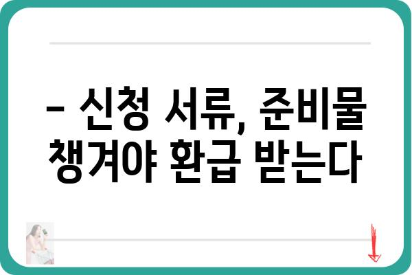 근로장려금 신청, 놓치기 쉬운 7가지 주의 사항 | 신청 자격, 서류, 기간, 환급