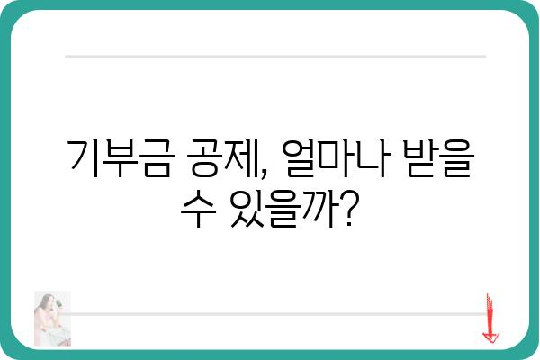 기부금공제를 알면 알수록 절세하기