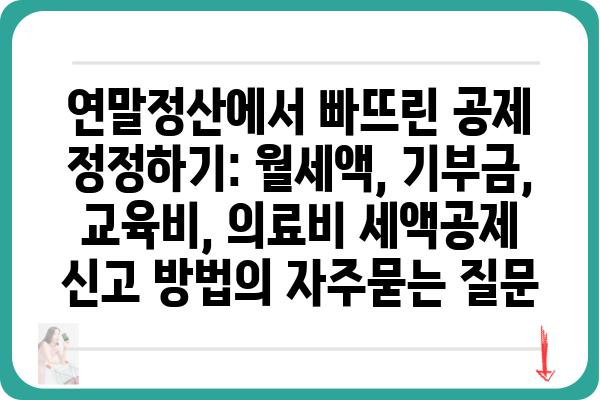 연말정산에서 빠뜨린 공제 정정하기: 월세액, 기부금, 교육비, 의료비 세액공제 신고 방법