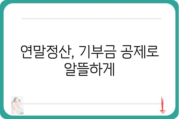 기부금공제를 활용한 연말정산 절세하기