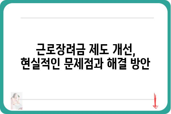 근로장려금 제도 개선을 위한 제안| 현실적인 문제점 진단과 효과적인 개선 방안 모색 | 근로장려금, 저소득층 지원, 소득 불균형, 경제 활성화