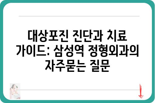 대상포진 진단과 치료 가이드: 삼성역 정형외과