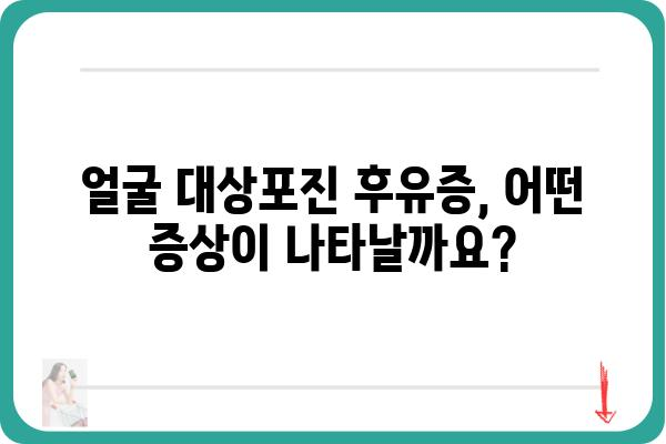 얼굴 대상포진 후유증 극복을 위한 완벽 가이드| 증상, 치료, 관리법 | 대상포진 후유증, 신경통, 통증 완화