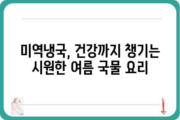 미역냉국 레시피| 시원하고 맛있는 여름철 별미 | 미역냉국, 레시피, 여름, 국물, 냉국, 요리