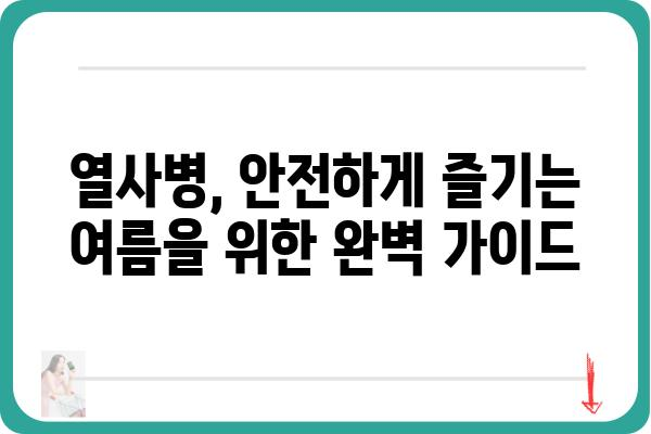 열사병 예방 및 응급처치 완벽 가이드 | 여름철 건강, 온열 질환, 응급 상황, 안전 팁