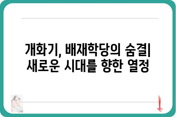 배재학당| 한국 최초의 근대 교육기관의 역사와 유산 | 배재대학교, 서구 교육, 개화기