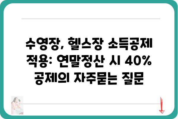 수영장, 헬스장 소득공제 적용: 연말정산 시 40% 공제