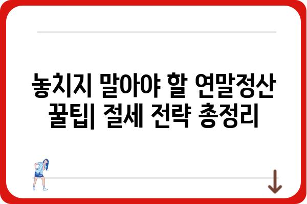 2024년 직장인 연말정산 공략집: 세금공제 활용하기