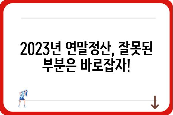 홈택스 경정청구: 2023년 근로소득 연말정산 경정청구 시작