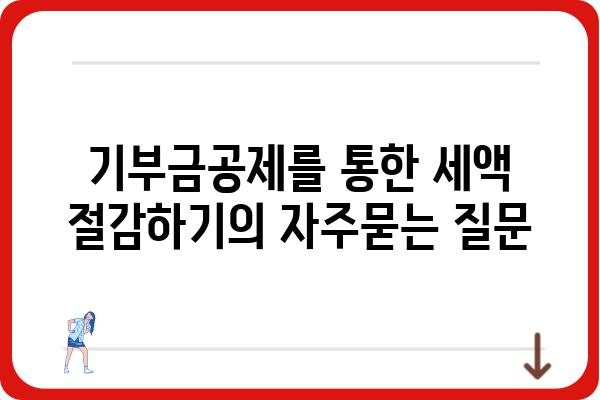 기부금공제를 통한 세액 절감하기