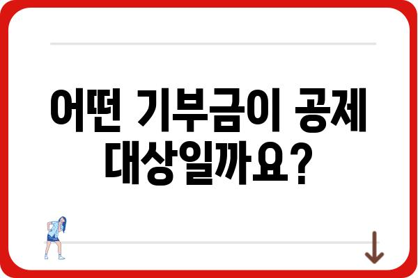 기부금공제와 연말정산 관련 궁금증 해결하기