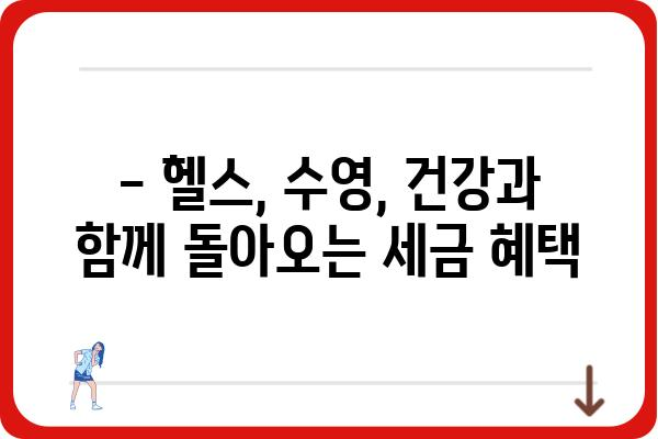 수영장, 헬스장 소득공제 적용: 연말정산 시 40% 공제