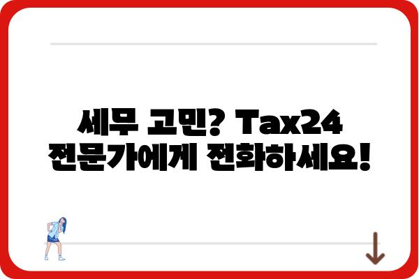 전화세무상담 전문 Tax24