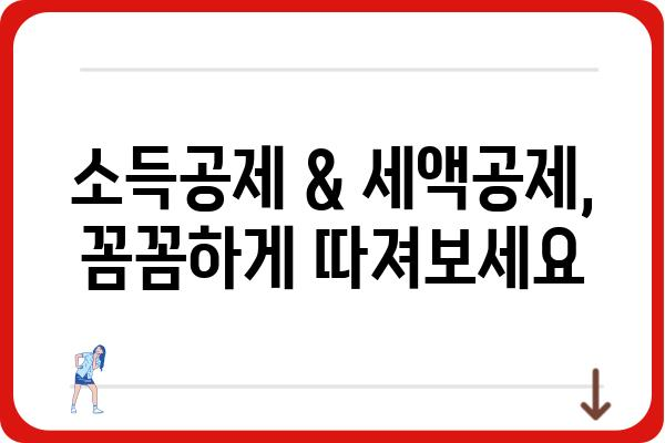 직장인 연말정산 공략집: 세금공제 극대화