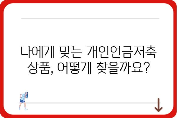 개인연금저축 세액공제: 연말정산 전 확인하기