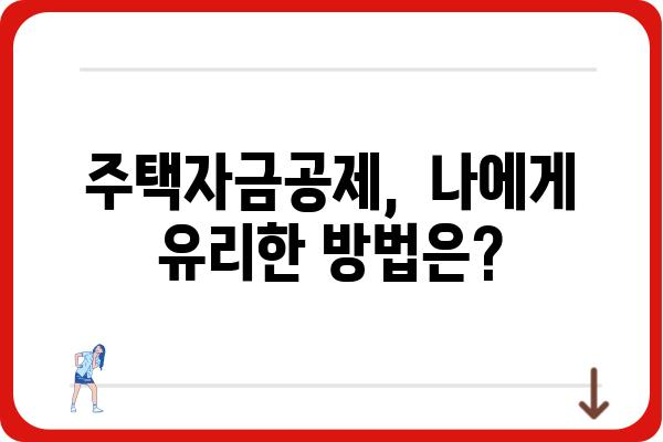 주택자금공제 적용 연수: 알아놓고 안심하기