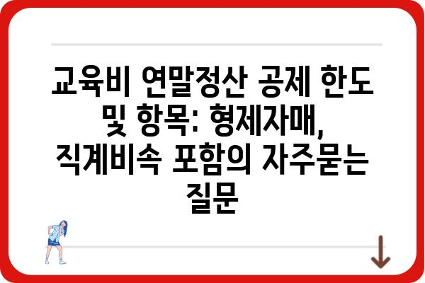 교육비 연말정산 공제 한도 및 항목: 형제자매, 직계비속 포함