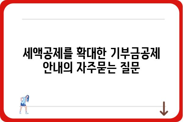 세액공제를 확대한 기부금공제 안내