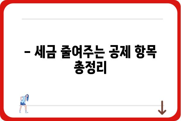 연말정산 시 근로소득공제 받을 방법