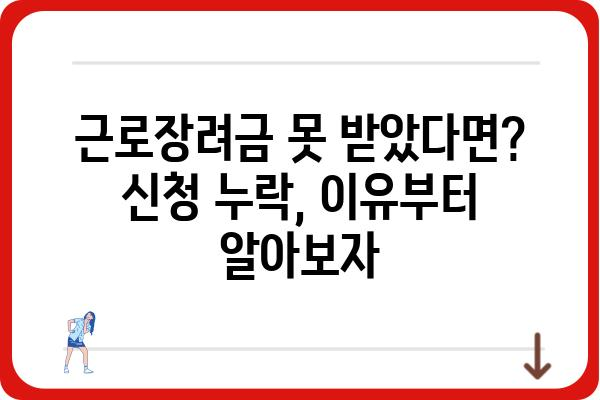 근로장려금, 받을 자격이 되는데 못 받았다면? | 미수령 대응 방법 총정리