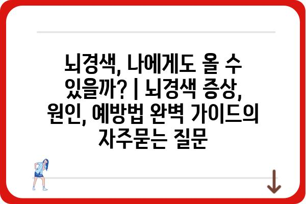 뇌경색, 나에게도 올 수 있을까? | 뇌경색 증상, 원인, 예방법 완벽 가이드