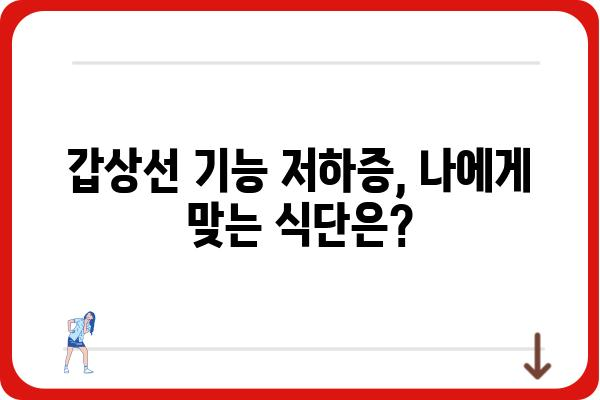 갑상선 기능 저하증, 나에게 맞는 관리 방법 알아보기 | 갑상선 기능 저하, 증상, 치료, 관리, 식단