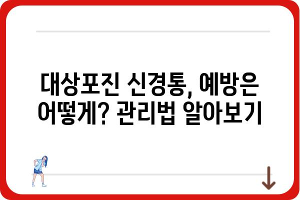 대상포진, 조기 진단이 신경통 후유증 예방의 지름길입니다! | 대상포진 증상, 진단, 치료, 신경통 후유증