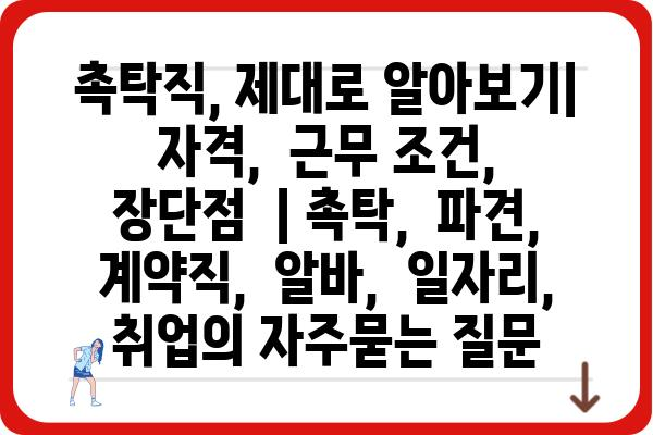 촉탁직, 제대로 알아보기|  자격,  근무 조건,  장단점  | 촉탁,  파견,  계약직,  알바,  일자리,  취업