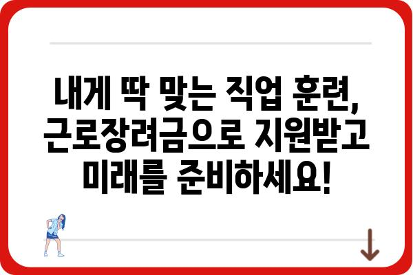 근로장려금으로 나에게 맞는 직업 훈련 찾고 지원받자! | 직업훈련, 교육, 취업 지원, 근로장려금 활용