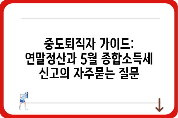 중도퇴직자 가이드: 연말정산과 5월 종합소득세 신고