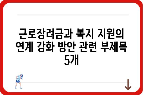 근로장려금과 복지 지원의 연계 강화 방안