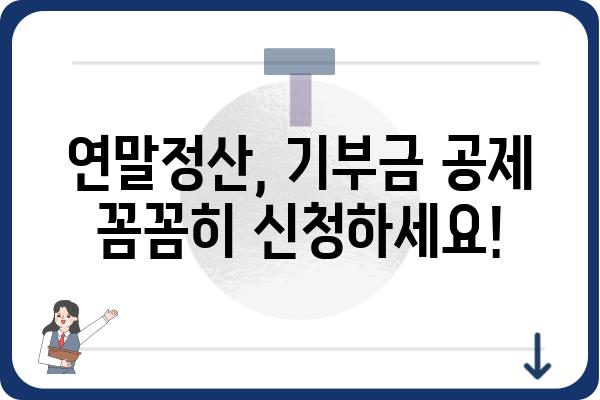 기부금공제로 연말정산세액 줄이는 방법