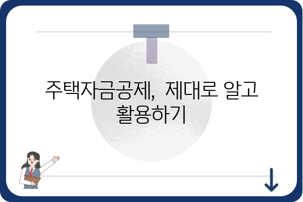 주택자금공제를 알아야 할 모든 것