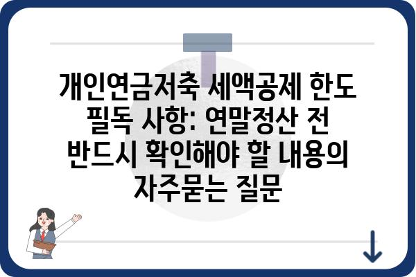 개인연금저축 세액공제 한도 필독 사항: 연말정산 전 반드시 확인해야 할 내용