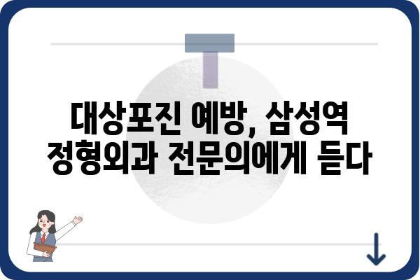 대상포진 진단과 치료 가이드: 삼성역 정형외과