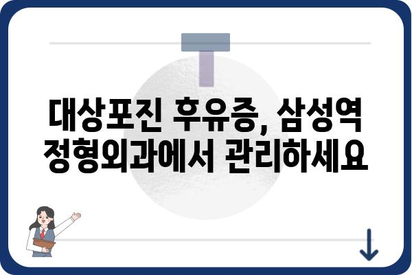 대상포진 진단과 치료 가이드: 삼성역 정형외과