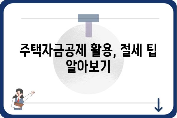 주택자금공제로 꿈의 집을 찾는 팁